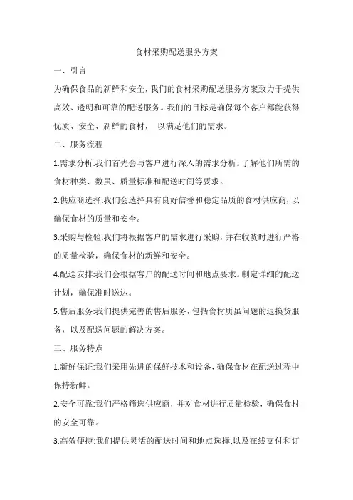 食材采购配送服务方案