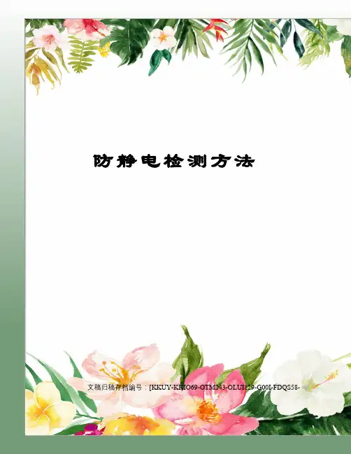 防静电检测方法