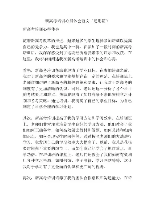 新高考培训心得体会范文(通用篇)