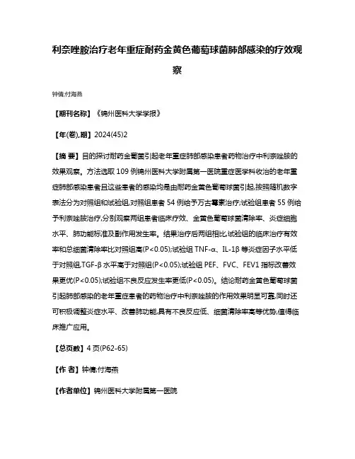 利奈唑胺治疗老年重症耐药金黄色葡萄球菌肺部感染的疗效观察