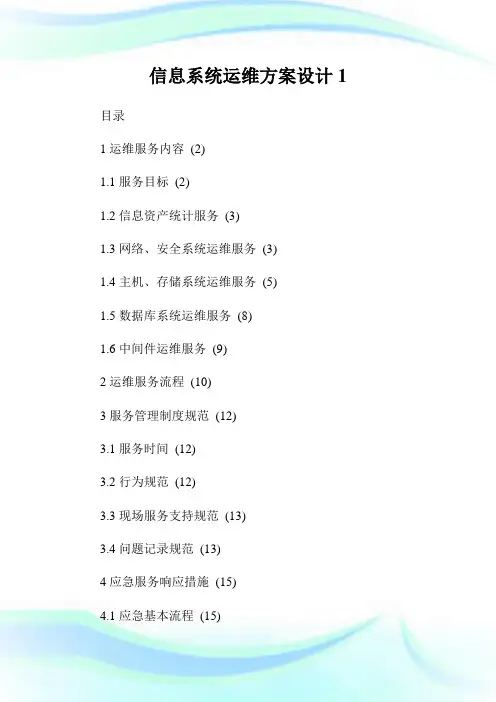 信息系统运维方案设计完整篇.doc