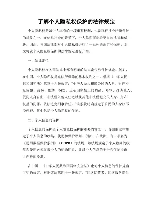 了解个人隐私权保护的法律规定