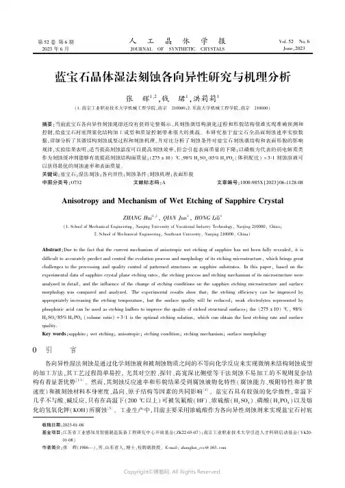 蓝宝石晶体湿法刻蚀各向异性研究与机理分析　