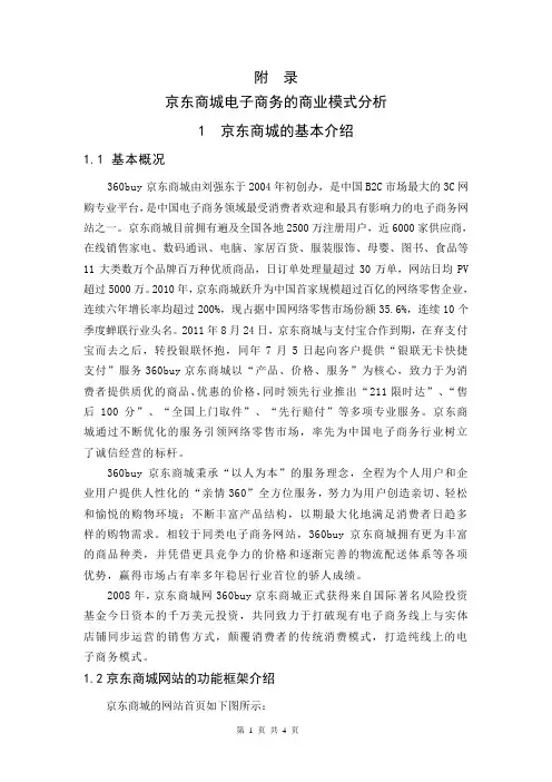京东商城电子商务的商业模式分析