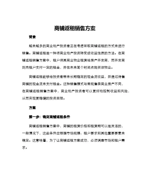 商铺返租销售方案