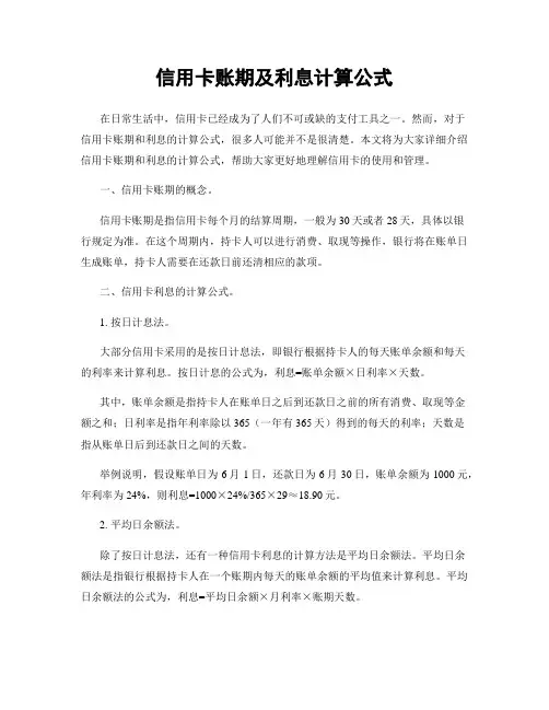信用卡账期及利息计算公式