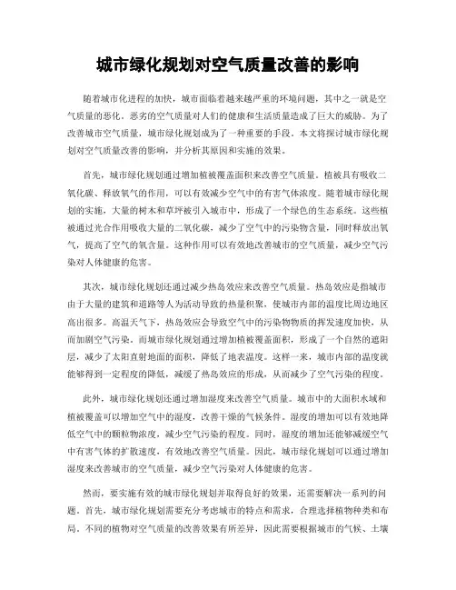 城市绿化规划对空气质量改善的影响