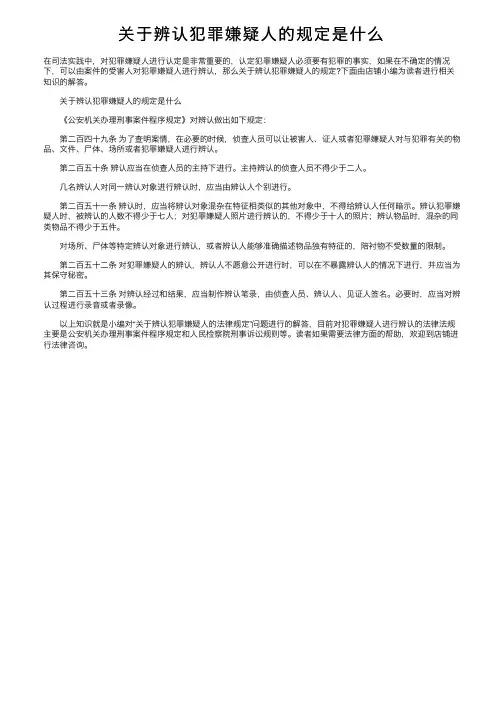 关于辨认犯罪嫌疑人的规定是什么