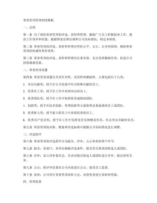 荣誉奖项管理制度模板