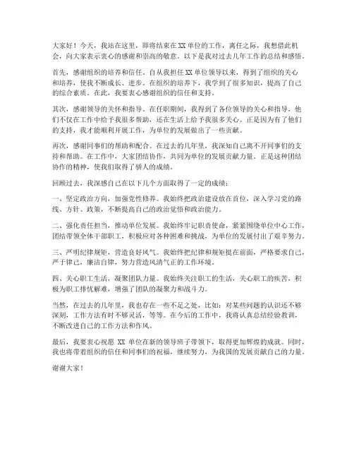 干部离任领导总结发言稿