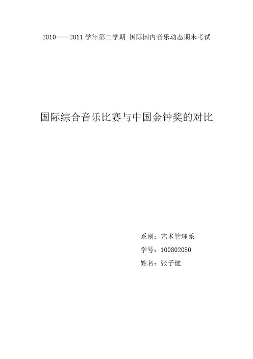 国际综合音乐比赛与中国金钟奖的对比D