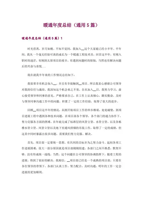 暖通年度总结(通用5篇)