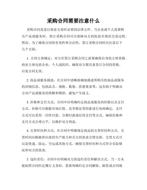 采购合同需要注意什么