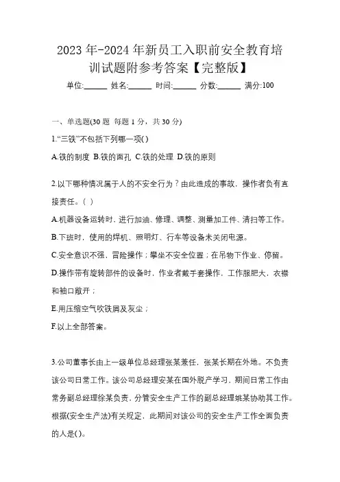 2023年-2024年新员工入职前安全教育培训试题附参考答案【完整版】