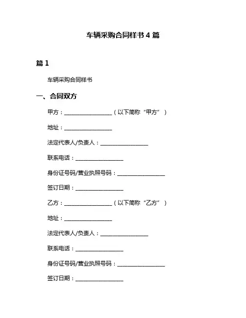 车辆采购合同样书4篇