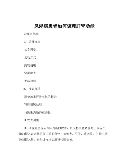 风湿病患者如何调理肝肾功能