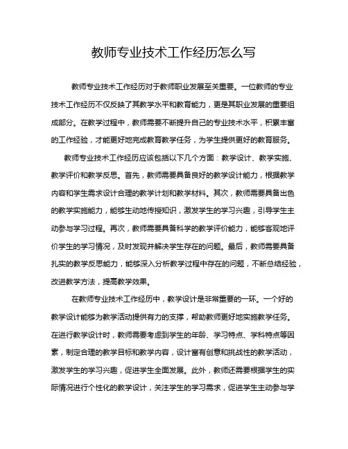 教师专业技术工作经历怎么写