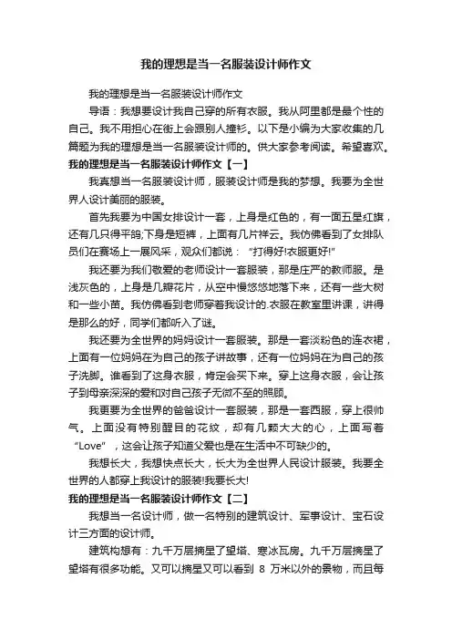 我的理想是当一名服装设计师作文