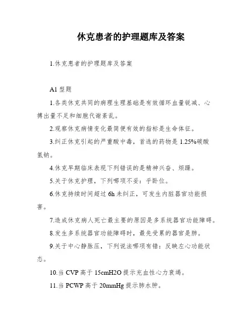 休克患者的护理题库及答案