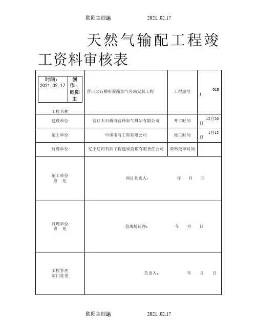 天然气加气站竣工资料之欧阳主创编