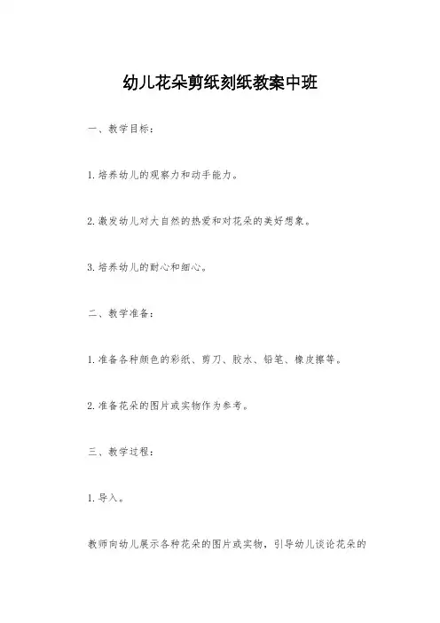 幼儿花朵剪纸刻纸教案中班