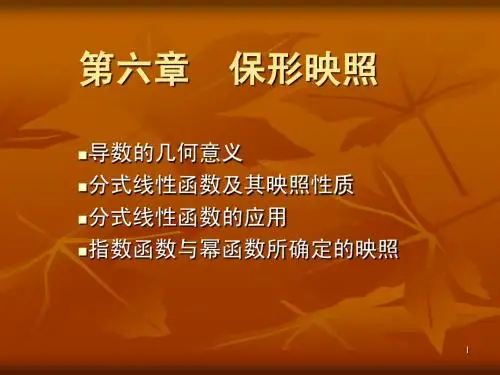 第六章  保形映照