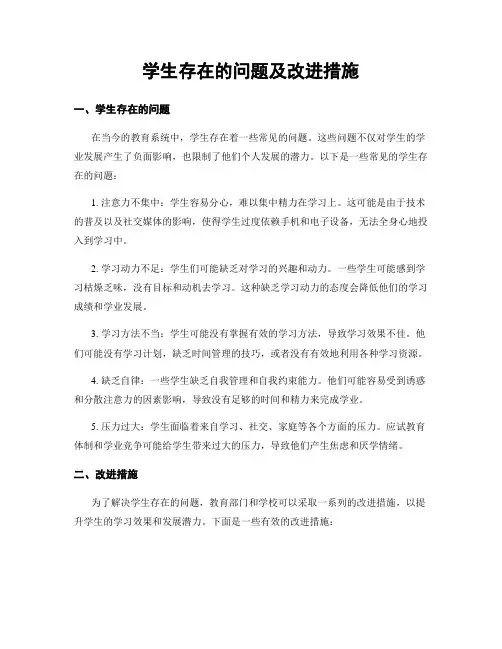学生存在的问题及改进措施