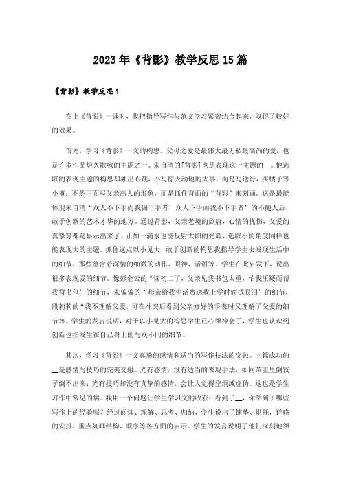 2023年《背影》教学反思15篇