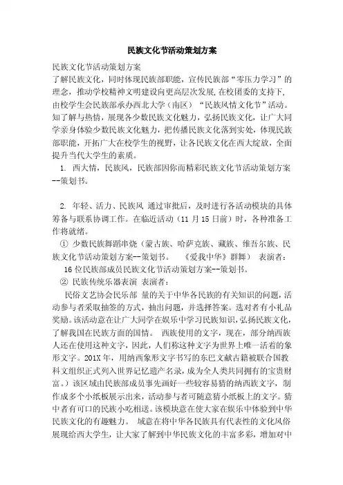 民族文化节活动策划方案