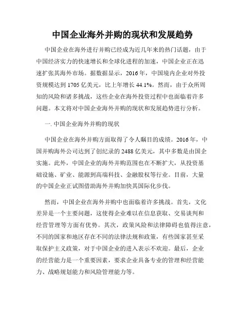 中国企业海外并购的现状和发展趋势