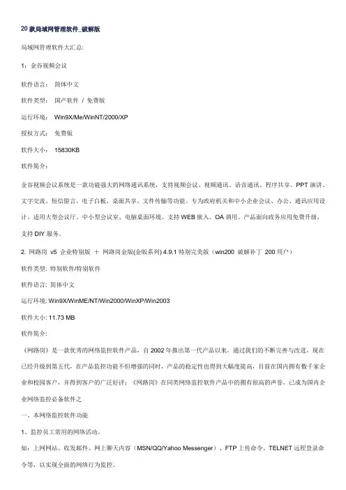 20款局域网管理软件_破解版