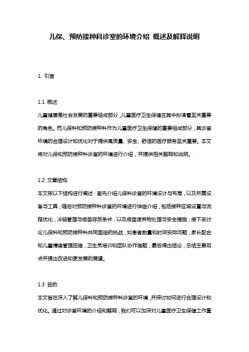 儿保、预防接种科诊室的环境介绍_概述及解释说明