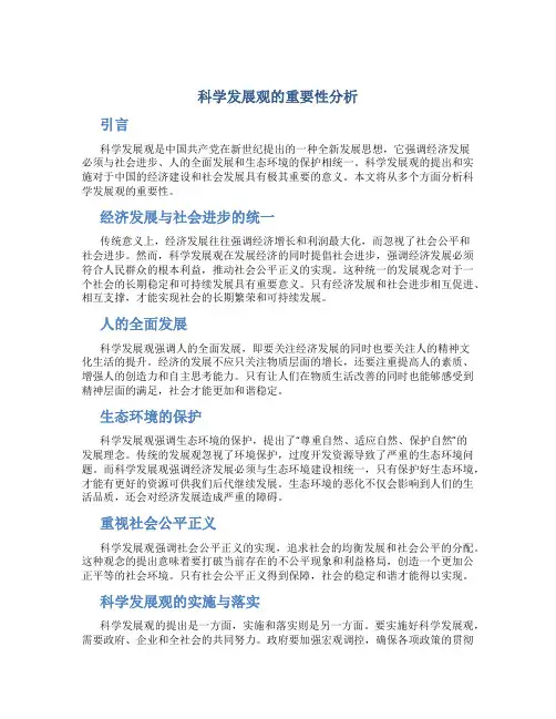 科学发展观的重要性分析