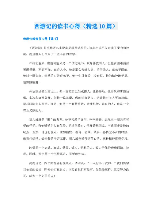 西游记的读书心得(精选10篇)