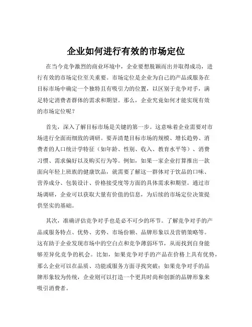 企业如何进行有效的市场定位