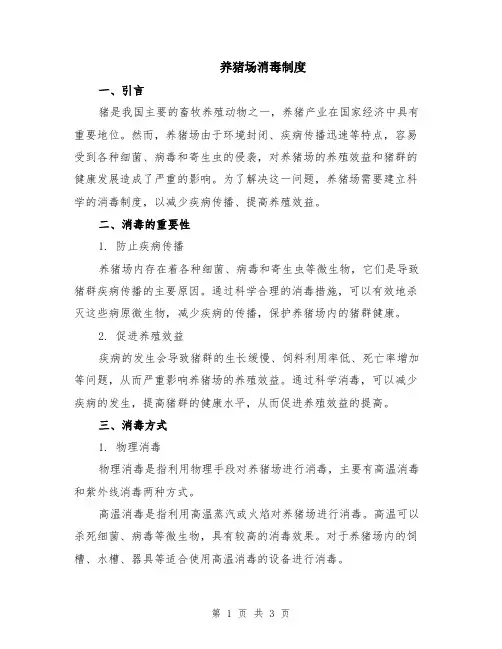 养猪场消毒制度