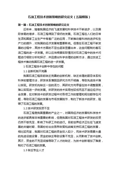 石油工程技术创新策略的研究论文（五篇模版）