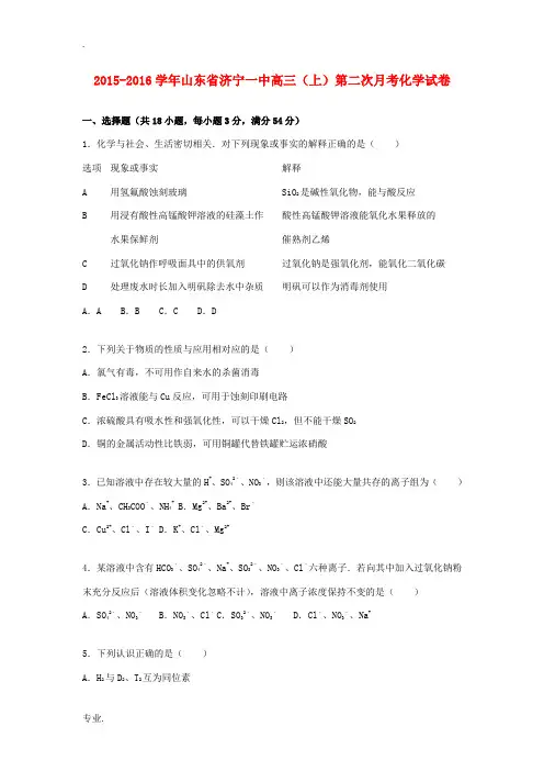 山东省济宁一中高三化学上学期第二次月考试卷(含解析)-人教版高三全册化学试题