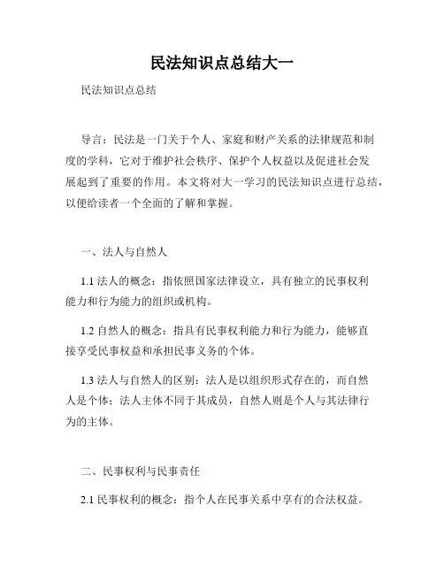 民法知识点总结大一