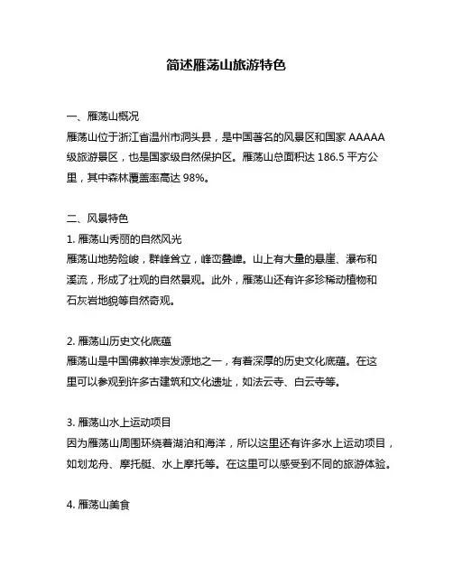 简述雁荡山旅游特色