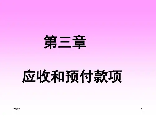 应收账款、预付账款与其他应收款(ppt 33页)