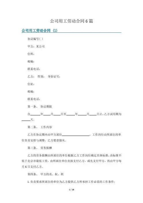 公司用工劳动合同6篇