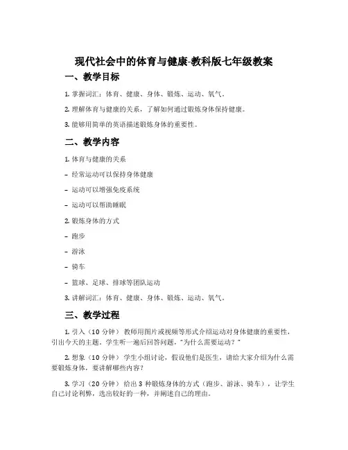 现代社会中的体育与健康-教科版七年级教案