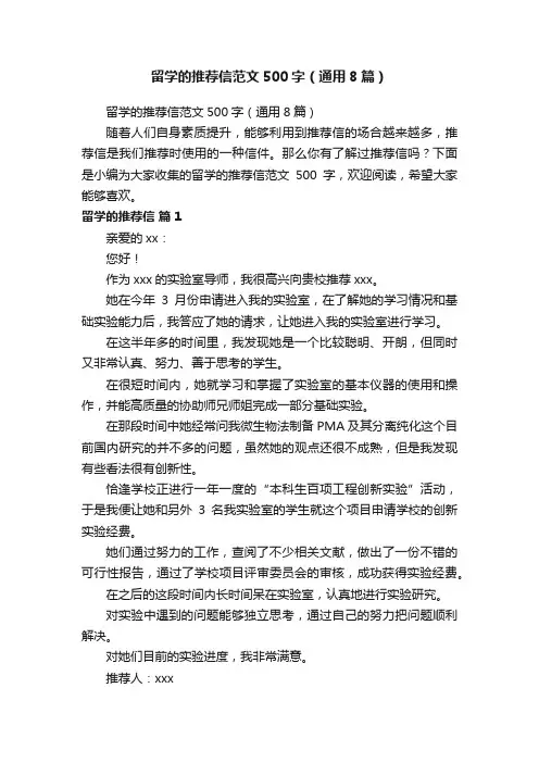 留学的推荐信范文500字（通用8篇）