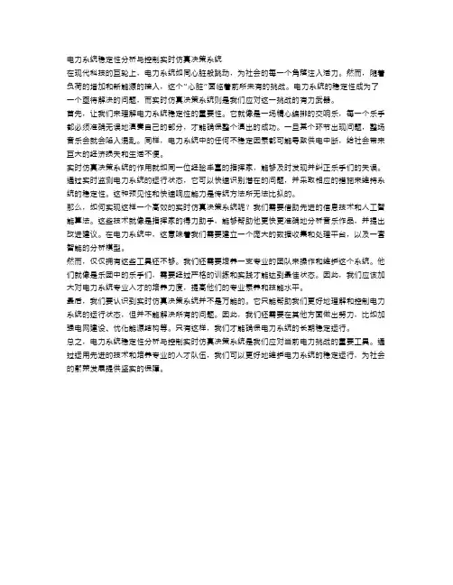 电力系统稳定性分析与控制实时仿真决策系统