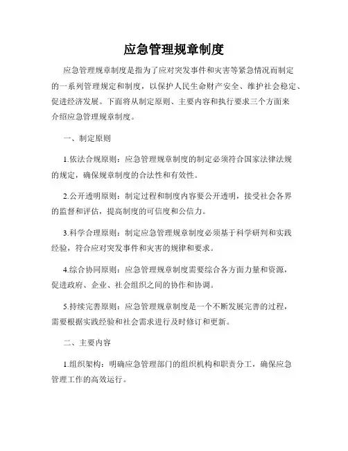 应急管理规章制度