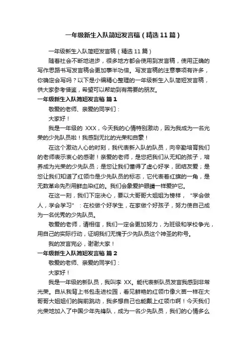一年级新生入队简短发言稿（精选11篇）