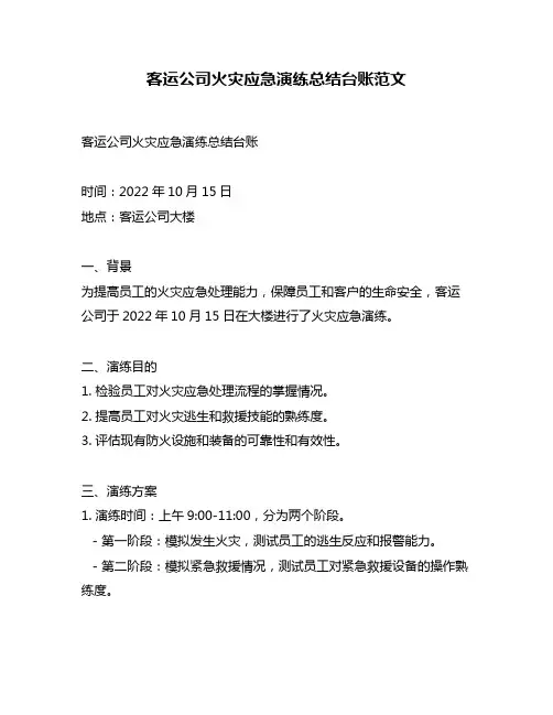 客运公司火灾应急演练总结台账范文