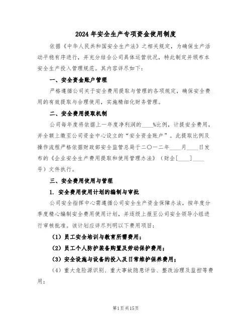 2024年安全生产专项资金使用制度（七篇）
