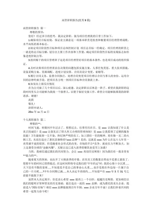 高管辞职报告(优秀9篇)